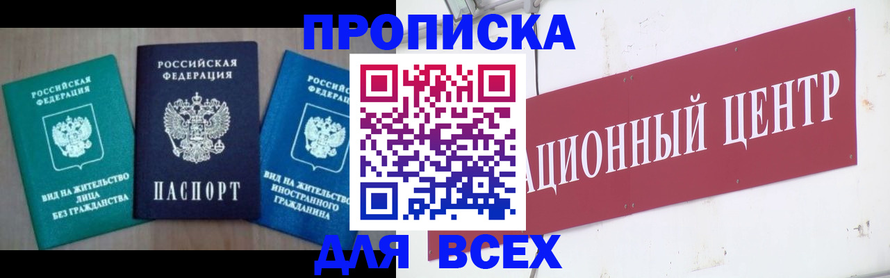 купить прописку в Лениногорске